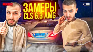 ЗАМЕРЫ CLS 63 AMG! НИКТО НЕ ОЖИДАЛ ТАКОГО РЕЗУЛЬТАТА! Стил, Ренатко, Равшан, Керимчик