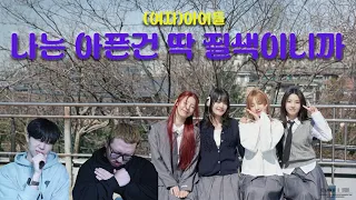 『(여자)아이들((G)I-DLE) - 나는 아픈 건 딱 질색이니까(Fate)』 Reaction 【KOR】