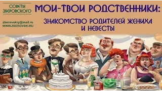 Мои-твои родственники: знакомство родителей жениха и невесты