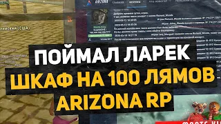 ПОЙМАЛ ЛАРЕК ВОЗЛЕ НАЛОГОВОЙ & В ДОМЕ ШКАФ НА 100 МИЛЛИОНОВ & ЛОВЛЯ НА ARIZONA RP В GTA SAMP