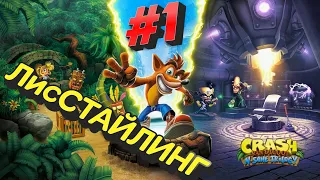 ЛисСТАЙЛИНГ #1 Сrash Bandicoot N. Sane Trilogy + VADIM ➤ Прохождение