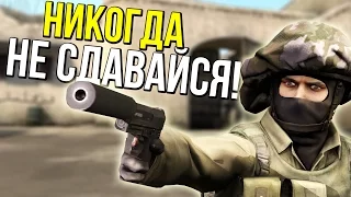 ☆ НИКОГДА НЕ СДАВАЙСЯ ☆ CS:GO ☆