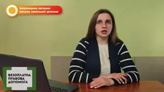 Примусове відчуження земельної ділянки