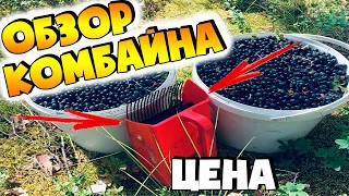 ЯГОДНЫЙ КОМБАЙН | ОБЗОР КОМБАЙНА | КАК БЫСТРО СОБИРАТЬ ЯГОДЫ