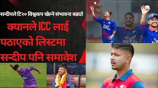 क्यानले ICC लाई पठाएको लिस्टमा सन्दीपको नाम पनि समावेश, सन्दीपले विश्वकप खेल्ने संभावना उच्च