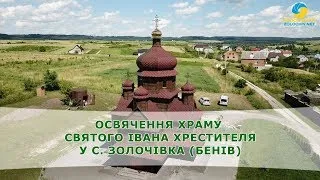 Наживо: освячення храму  святого Івана Хрестителя у с. Золочівка (1)