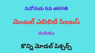 నవోదయ మెంటల్ ఎబిలిటీ సిలబస్   NAVODAYA (6th) MENTAL ABILITY SYLLABUS with pictures #navodaya