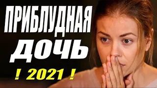 Красивый свежак !!  __ ПРИБЛУДНАЯ ДОЧЬ __ Русские мелодрамы. Новинки HD