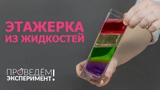 Этажерка из жидкостей. Проведём эксперимент! №10