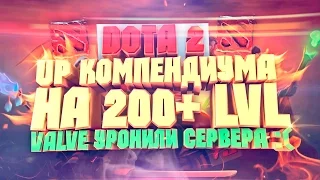 DOTA2! UP Компендиума на 200+ LVL!!! VALVE уронили сервера :(