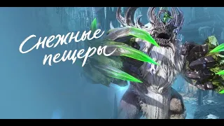 Снежная пещера хаоса | Гайд на Йети | Blade & Soul UE4