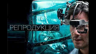 Фильм: Репродукция (2017) ~ Обзор
