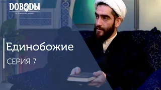 Коран - разъяснение всякой вещи / Единобожие #7 Курбан Мирзаханов