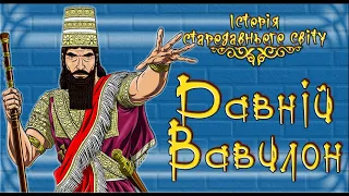 Вавилонське царство. Закони Хаммурапі. (укр.) Історія стародавнього світу