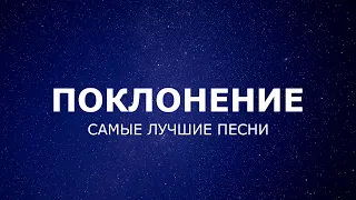 Хвала и поклонение | 2 часа лучших христианских песен | 2023