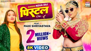 #Neha Raj | #Mahi Shrivastava | पिस्टल  | #Vinay Vinayak | PISTOL | Bhojpuri Latest Video Song 2023