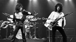 [和訳] Killer Queen - Queen