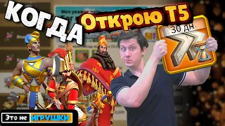 Когда я открою Т5 в игре Rise of Kingdoms райс оф киндомс