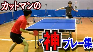 【卓球】カットマンのスーパープレイをまとめてみた【卓球知恵袋】Table Tennis