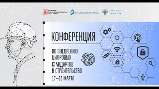 Конференция по внедрению цифровых стандартов в строительство