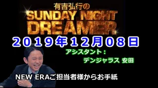 2019.12.08有吉弘行のSUNDAY NIGHT DREAMER （デンジャラス 安田）