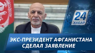 А.Гани: Покинуть Афганистан было самым трудным решением