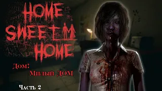 Home Sweet Home / Дом! Милый Дом / часть 2 / 18+