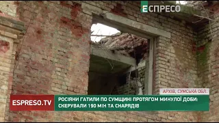 Росіяни гатили по Сумщині протягом минулої доби: скерували 190 мін та снарядів