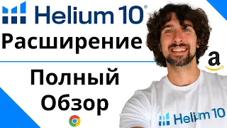 Как Пользоваться Helium 10 Chrome Extension - Полный Обзор Helium 10 Расширения От А До Я