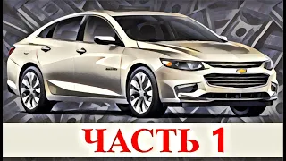 Проект на миллион: покупаю Chevrolet Malibu в Америке