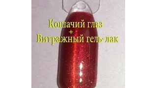 Кошачий глаз + Витражный гель-лак - Luxury Nails