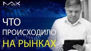 Что происходило на фондовом рынке