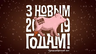 Дай Дарогу! - Предсмертный хит!