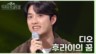 “수현 씨를 좀 좋아합니다..” 수현을 위해(?) 디오가 준비한 후라이의 꿈♪ [더 시즌즈-악뮤의 오날오밤] | KBS 230922 방송