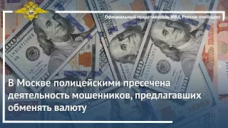 Ирина Волк: В Москве полицейскими пресечена деятельность мошенников, предлагавших обменять валюту