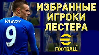 Избранный Лестер в eFootball 2023 Mobile