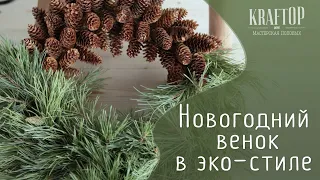 DIY Новогодний венок в эко-стиле/ Christmas wreath