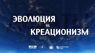 Научные дебаты "Эволюция vs Креационизм" – Рэймонд Болин vs Михаил Сергеевич Гельфанд