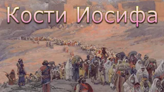 "Кости Иосифа". В. Тулинов. МСЦ ЕХБ.