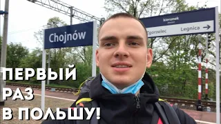 Первый раз в Польшу!