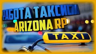 Arizona RP Chandler **Работа таксиста** [SAMP]