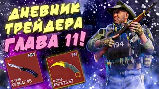 ДНЕВНИК ТРЕЙДЕРА ГЛАВА 11! УРОКИ ТРЕЙДА! КАК ЗАРАБАТЫВАТЬ В STEAM! КАК ЗАРАБОТАТЬ В CS2!