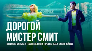 «Дорогой мистер Смит» в театре «Приют комедианта» / Daddy Long Legs Musical