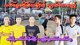 သိုင်းလောကမှာတောက်ပမယ့်လူငယ်တွေပွဲ ကပ်ကြီး ဘယ်လေး Vs စန်းကို အငယ်ကောင် ဇွဲမာန်ဦး ပိုက်ကျော်ခြင်း