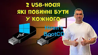 👉Рятувальне коло для  вашого комп'ютера🚑Два USB- носія, які повині бути у кожного⚠💥