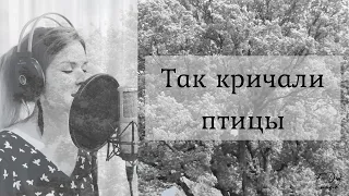 Так кричали птицы ~ с текстом ~ Diana Teivisa ~ кавер ( Линда )