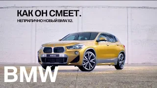 Неприлично новый BMW X2. Как он смеет.