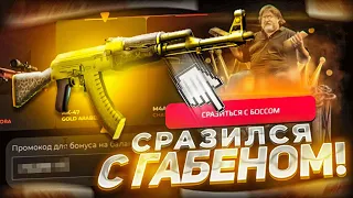 Я СРАЗИЛСЯ С ГАБЕНОМ ЗА ДОРОГОЙ ПРИЗ НА CASES4REAL! ПРОВЕРКА НОВОГО ОБНОВЛЕНИЯ НА КЕЙС ФОРИЛ!