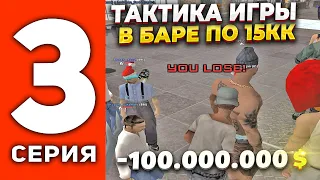 ПУТЬ ДО МИЛЛИАРДА В БАРЕ #3 - МОЯ ТАКТИКА ИГРЫ В БАРЕ💰ИГРА ПО 15.000.000$ (SAMP)