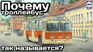 ❓Почему троллейбус так называется? | Why is the trolleybus called that?